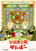 Miyazaki-hayao-hesei-movie-poster.jpg