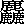Kanji 9ea4.gif