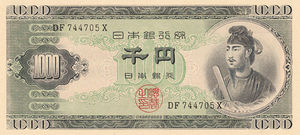 Shotoku banknote.jpg